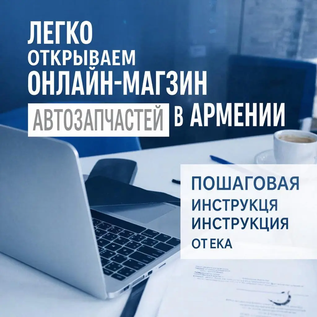 Մեքենաներ և պահեստամասեր Հայաստանում