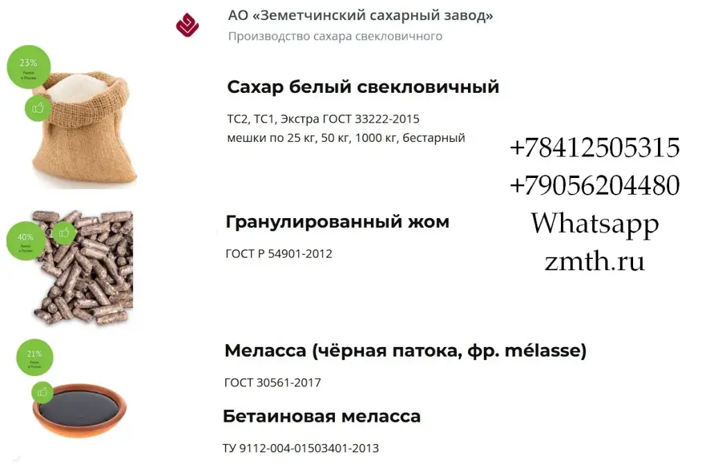 Сахар, жом и меласса напрямую от АО Земетчинский сахарный завод